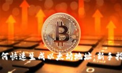 如何快速生成以太坊地址：新手指南