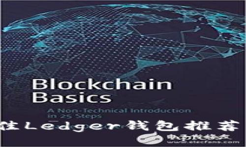 2023年最佳Ledger钱包推荐及使用指南