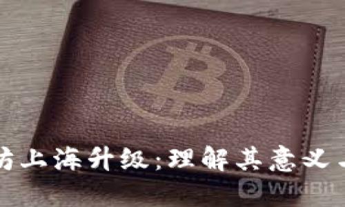 以太坊上海升级：理解其意义与影响