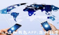 全面解析UPay虚拟钱包APP：您的数字支付新选择