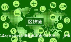 如何在tpWallet上便捷地兑换PIG代币——全面指南
