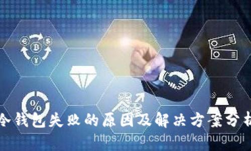 冷钱包失败的原因及解决方案分析