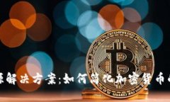冷钱包开源解决方案：如何简化加密货币的安全