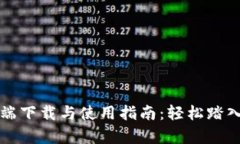 以太坊客户端下载与使用指南：轻松踏入区块链