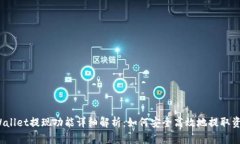 tpWallet提现功能详细解析：如何安全高效地提取资