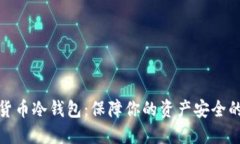 全球数字货币冷钱包：保障你的资产安全的最佳
