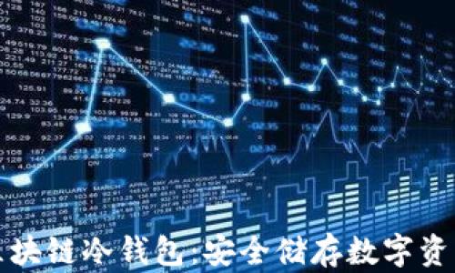 
智能合约区块链冷钱包：安全储存数字资产的新选择