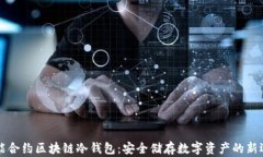 智能合约区块链冷钱包：安全储存数字资产的新