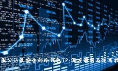 币圈公认最安全的冷钱包TP：深度解析及使用指南