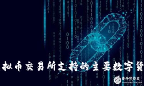 香港虚拟币交易所支持的主要数字货币一览