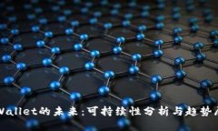 tpWallet的未来：可持续性分析与趋势展望
