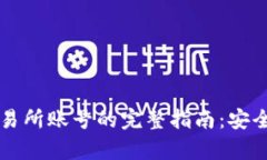 tpWallet转到交易所账号的完整指南：安全高效的转