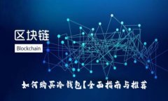 如何购买冷钱包？全面指南与推荐