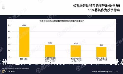 库神钱包是否已经倒闭？最新动态分析及前景展望