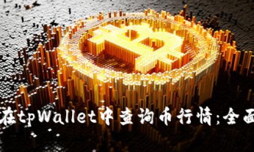 如何在tpWallet中查询币行情：全面指南
