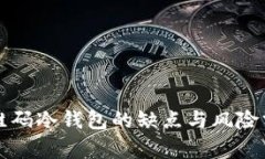 二维码冷钱包的缺点与风险分析