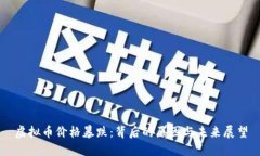 虚拟币价格暴跌：背后的原因与未来展望