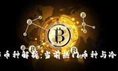 百度冷钱包合作币种解析：当前热门币种与冷钱