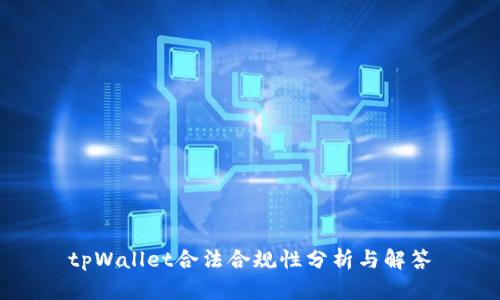 tpWallet合法合规性分析与解答