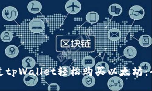 如何通过tpWallet轻松购买以太坊：全面指南