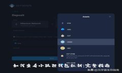 如何查看小狐狸钱包私钥：完整指南