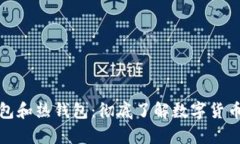 如何区分冷钱包和热钱包：彻底了解数字货币存