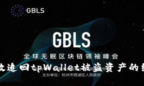 如何有效追回tpWallet被盗资产的经验分享