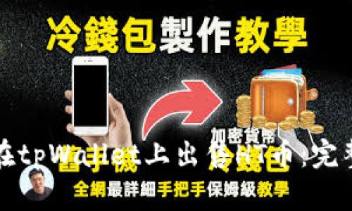 如何在tpWallet上出售HT币：完整指南