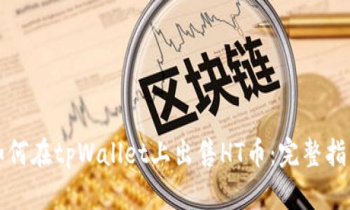 如何在tpWallet上出售HT币：完整指南