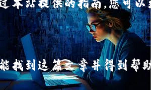 biao ti/biao ti标签的话题可以是：“如何安全下载Bybit交易所安卓版：完整指南与注意事项”。以下是相关关键词和后续内容。

Bybit交易所, 下载安卓版, 安全下载, 加密货币交易, 数字货币投资/guanjianci

### 如何安全下载Bybit交易所安卓版：完整指南与注意事项

随着加密货币的快速发展，越来越多的人选择通过交易所进行数字货币的投资和交易。Bybit作为一款知名的交易所，其功能齐全、界面友好，吸引了众多用户。在本篇文章中，我们将详细介绍如何安全下载Bybit安卓版，并为您提供最佳的使用体验建议。

首先，在进入下载步骤之前，我们需要明确一些关键点。一方面，用户对交易平台的安全性至关重要，而另一方面，选择合适的客户端下载方式也会影响后续的使用体验。接下来，我们将会逐个分析这些方面。

### Bybit简介

什么是Bybit交易所？
Bybit成立于2018年，总部位于新加坡，是一家以衍生品交易为主的加密货币交易平台。其特色在于提供高杠杆交易和流畅的用户体验，让用户能够以较小的资金参与大额交易。 

Bybit的交易界面支持多种语言，用户可以轻松操作。除了支持比特币（BTC）、以太坊（ETH）等主流数字货币的交易外，Bybit还不断推出新产品，例如不同类型的合约交易和长期持有计划，满足用户的多样化需求。

### 安全性的重要性

为什么要重视下载的安全性？
网络安全在数字货币交易中显得尤为重要，尤其是因为黑客攻击和诈骗事件层出不穷。下载非法或未验证的APK文件，可能会给用户带来重大的资金损失，甚至丧失对账户的控制。

为了保证下载的安全性，用户应尽量通过官方网站和正规渠道下载应用，而非通过第三方网站、社交媒体或不明链接。此外，保持设备和应用的定期更新，也有助于提升安全性。

### 软件下载指南

如何从官网安全下载Bybit安卓版？
以下是从Bybit官网进行安卓版下载的详细步骤：

ol
    li打开浏览器，访问Bybit的官方网站：strongwww.bybit.com/strong/li
    li在页面顶部，找到“下载”或“移动应用”链接，并点击进入。/li
    li选择“安卓版”，点击相应的下载按钮，下载APK文件。/li
    li在下载完成后，点击APK文件进行安装，按照指引完成安装。/li
/ol

确保在手机设置中开启安装未知来源应用的权限。在安装完成后，建议用户立即在应用内进行身份验证和安全设置，以确保账户的安全。

### 常见问题解答

在使用Bybit交易所的过程中，用户可能会遇到一些常见问题。以下是对五个主要问题的详细解答。

问题一：如何进行身份验证？
身份验证是确保账户安全和合法合规的重要步骤。在Bybit上，用户通常需要提供身份证明文件和一些个人信息。以下是具体流程：

ol
    li打开Bybit应用，登录账户。/li
    li进入“个人资料”设置，查找“身份验证”选项。/li
    li按照页面提示，上传身份证明文件（如护照或身份证）并填写相关信息。/li
    li提交申请，一般情况下审核会在几个工作日内完成，审核通过后，用户将收到通知。/li
/ol

在身份验证通过之后，用户就可以进行更大规模的交易或提现操作，增强账户的安全性。

问题二：如何使用Bybit的交易功能？
Bybit提供多种交易功能，包括现货交易、合约交易等。以下是使用Bybit交易功能的基本步骤：

ol
    li登录Bybit账户后，切换到“交易”页面。/li
    li选择您想要交易的数字资产，点击“交易”按钮。/li
    li设置交易类型（市价单或限价单），输入数量和其他参数，然后提交订单。/li
    li监控您的交易，可以通过“持仓”页面查看当前交易状态。/li
/ol

对于新手用户，可以尝试使用模拟交易来熟悉平台操作，逐渐积累经验。

问题三：如何处理交易失败或出错的情况？
交易过程中，用户可能会遇到各种问题导致交易失败或出错。这时应及时采取以下措施：

ol
    li检查网络连接是否正常，并确保交易平台的服务器正常运行。/li
    li确认您输入的交易参数，比如价格、数量等是否正确。/li
    li检查您的账户余额，确保申请的交易数量在可用余额范围内。/li
    li如果以上问题都不是，联系Bybit的客服寻求技术支持，描述您的问题并提供必要的截图。/li
/ol

保持冷静，及时解决问题，有助于避免更大的损失和影响。

问题四：如何进行资金的存取款操作？
在Bybit进行资金存取款操作，用户需要注意以下几步：

ol
    li登录Bybit账户，进入“资产”页面。/li
    li选择“充值”或者“提现”，根据需要选择合适的选项。/li
    li遵循页面指示填写相关信息，比如充值地址、提现金额等。/li
    li确认信息无误后，提交申请，通常充值会很快完成，而提现则需要一定的时间来处理。/li
/ol

注意，在进行资金操作前，确保您的账户已经完成身份验证，并开启了必要的安全设置。

问题五：如何保障账户的安全性？
为了保护您的交易账户，以下是一些安全建议：

ul
    li定期更换密码，并使用复杂密码组合。/li
    li启用双重验证（2FA），增加账户的安全性。/li
    li避免在公共Wi-Fi网络下进行重要操作，尽量使用安全的网络环境。/li
    li定期查看账户活动记录，留意任何可疑的交易或操作。/li
/ul

通过遵循以上方法，可以有效降低账户被盗的风险，确保您的投资安全。

### 结论

下载并使用Bybit交易所安卓版固然重要，但更重要的是如何保障交易的安全性以及强化对平台的使用体验。通过本站提供的指南，您可以更加安心地进行数字货币投资。

希望这些信息能帮助到您，并在Bybit的投资旅程中获得成功和收益。切记，投资有风险，交易需谨慎！

这样提供的信息和结构可以帮助用户更好地理解如何安全使用Bybit交易所，同时通过过的和关键词，让更多人能找到这篇文章并得到帮助。