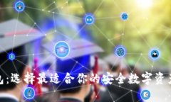 硬件冷钱包：选择最适合你的安全数字资产保护