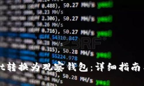 如何将tpWallet转换为观察钱包：详细指南与常见问题解答