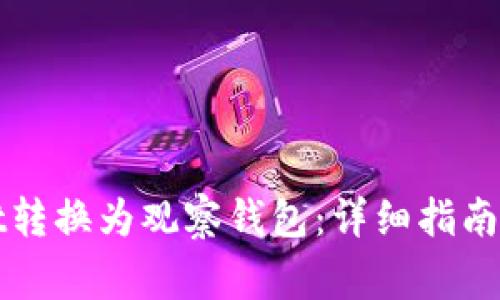 如何将tpWallet转换为观察钱包：详细指南与常见问题解答