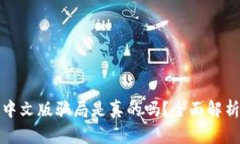 小狐狸钱包中文版骗局是真的吗？全面解析与用