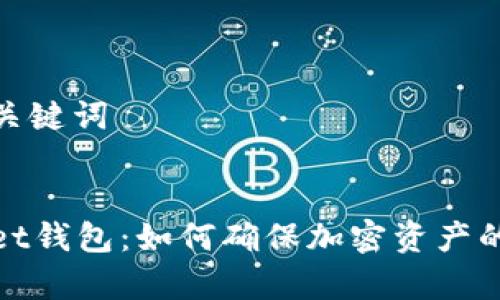 设置和关键词


tpWallet钱包：如何确保加密资产的安全性
