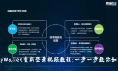 ## tpWallet重新登录视频教程：一步一步教你如何操