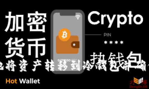 如何安全地将资产转移到冷钱包并确保接收成功