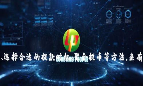  了解提币到tpWallet的手续费：全面解析与常见问题解答

tpWallet, 提币手续费, 加密货币钱包, 提币流程/guanjianci

提币到tpWallet会有手续费吗？
在数字货币的使用中，钱包的选择和提币的过程是非常关键的环节之一。tpWallet作为一种广受欢迎的加密货币钱包，为用户提供了一系列便利的功能。提币到tpWallet是否会产生手续费，常常是用户最关心的问题之一。
首先，提币的手续费通常由两个方面构成：交易所（或平台）收取的手续费和区块链网络手续费。在不同的交易所和钱包中，手续费的标准可能会有所不同。以tpWallet为例，它本身并不收取提币的手续费，但用户需要支付网络转账费用。
具体来说，提币操作时，用户从交易所将资金提取至tpWallet时，交易所会根据其相应的政策收取一定的手续费。此外，区块链网络中的节点需要对每一笔交易进行验证，因此用户还需支付一定的网络费用，这笔费用会因网络的拥堵程度而有变化。
因此，在提币到tpWallet之前，建议用户查看具体交易所和当前区块链网络的相关费用，这样可以避免在提币时产生不必要的费用。

提币到tpWallet的手续费是如何计算的？
提币到tpWallet的手续费用主要由以下几个因素决定：
ul
    li交易所费用：不同的交易所会根据其政策收取不同的提币手续费。通常，常见的交易所会在其官网上详细列出各类币种的提币手续费。/li
    li区块链网络费用：在进行提币操作时，区块链网络会根据当前的网络拥堵情况和所使用的币种，收取相应的网络费用。一般来说，网络越繁忙，用户需要支付的费用就越高。/li
    li支付方式：不同的支付方式也可能影响手续费，例如使用信用卡、银行转账或者第三方支付平台等。/li
/ul
这些因素相互作用，形成了用户在提币到tpWallet时需要承担的总手续费。另外，有些交易所会对大额提币用户提供一定的手续费优惠，因此在提币之前用户可以查询自己使用的交易所是否有相关优惠政策。

如何减少提币到tpWallet的手续费？
为了减少提币过去tpWallet的手续费，用户可以考虑以下几个方法：
ul
    li选择低手续费的交易所：在选择交易所时，用户应尽可能选择那些提币手续费较低的交易所。可以先比较多家交易所相关的手续费标准，再做决定。/li
    li在网络不繁忙的时段提币：很多区块链网络的手续费跟网络拥堵程度息息相关。如果用户能够在网络比较不忙的时段（例如深夜或者周末）进行提币，可以有效降低付出的手续费。/li
    li聚合提币：如果条件允许，用户可以将小额的加密货币集中到一起，然后再进行提币。这样不仅可以节省交易次数，还能减轻在每次提币中所需支付的费用。/li
    li积极关注手续费变化：很多交易所会定期调整手续费政策，用户可以积极关注这些变化，选择适当的时机进行提币。/li
/ul
通过上述方法，用户在提币到tpWallet时，可以相对较大程度地降低手续费支出。

提币到tpWallet的流程是什么？
提币到tpWallet的流程相对简单，但用户需要按照一定的步骤操作，以确保资金安全并顺利完成提币。以下是详细的步骤：
ol
    li登录交易所账户：用户需要首先登录所使用的交易所，确保账户中有足够的可提币余额。/li
    li选择提币功能：在交易所的界面中找到提币或提现的选项，通常会在“钱包”或“资金”管理页面中找到。/li
    li输入提币信息：用户需要选择提币的币种，并输入tpWallet的地址，确保地址的准确性，一般可以通过tpWallet的APP或网站获得。/li
    li确认提币金额：用户需要输入提币的金额，并注意交易所显示的提币手续费，确保自己能接受。/li
    li到账确认：提交提币申请后，用户需要耐心等待，提款往往是需要一段时间的，具体到账时间需要参考交易所和区块链网络的实际情况。/li
/ol
完成以上步骤后，用户就可以在tpWallet中查看到账记录，确保资金安全。

提币到tpWallet过程中常见的问题与解决方案
在提币的过程中，用户可能会遇到各种问题，以下是几种常见问题及其解决方案：
ul
    li手续费过高：如果用户在提币时发现手续费过高，可以考虑暂停提币操作，关注几天后再提取。/li
    li提币地址错误：如果用户因地址输入错误导致fund转账错误，应该第一时间联系交易所客服，尽量寻求帮助。/li
    li提币未到账：提币申请提交后，若超过预期到账时间仍未到账，用户应先查看交易所的提币状态，并且与客服进行查询。/li
    li网络拥堵导致的延时：在网络拥堵时，用户可能会因为延迟而无法及时到账。此时，建议用户耐心等待，并查询相关网络状态。/li
    li无法打开钱包：如果出现无法打开tpWallet的情况，可以尝试清缓存，或重启设备来解决。/li
/ul
通过预先了解这些常见问题，用户在提币到tpWallet的过程中能有效地应对各种突发情况，确保资金安全。

总结
通过对提币到tpWallet手续费的全面解析，我们了解到手续费主要分为交易所费用和区块链网络费用。同时，用户可以通过积极选择交易所、选择合适的提款时机、聚合提币等方法，来有效降低手续费支出。在提币的过程中，用户在遵循相应的步骤操作的同时，也需保持警惕，随时解决可能出现的问题，确保提币操作顺利完成。
通过本篇文章，希望能帮助到每一位希望提币到tpWallet的用户，以便于他们更好地管理自己的加密资产，确保资金安全。