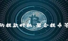  了解提币到tpWallet的手续费：全面解析与常见问
