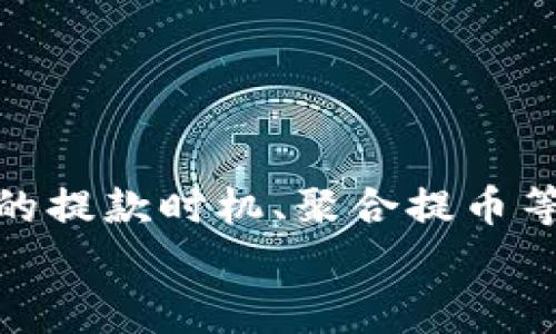  了解提币到tpWallet的手续费：全面解析与常见问题解答

tpWallet, 提币手续费, 加密货币钱包, 提币流程/guanjianci

提币到tpWallet会有手续费吗？
在数字货币的使用中，钱包的选择和提币的过程是非常关键的环节之一。tpWallet作为一种广受欢迎的加密货币钱包，为用户提供了一系列便利的功能。提币到tpWallet是否会产生手续费，常常是用户最关心的问题之一。
首先，提币的手续费通常由两个方面构成：交易所（或平台）收取的手续费和区块链网络手续费。在不同的交易所和钱包中，手续费的标准可能会有所不同。以tpWallet为例，它本身并不收取提币的手续费，但用户需要支付网络转账费用。
具体来说，提币操作时，用户从交易所将资金提取至tpWallet时，交易所会根据其相应的政策收取一定的手续费。此外，区块链网络中的节点需要对每一笔交易进行验证，因此用户还需支付一定的网络费用，这笔费用会因网络的拥堵程度而有变化。
因此，在提币到tpWallet之前，建议用户查看具体交易所和当前区块链网络的相关费用，这样可以避免在提币时产生不必要的费用。

提币到tpWallet的手续费是如何计算的？
提币到tpWallet的手续费用主要由以下几个因素决定：
ul
    li交易所费用：不同的交易所会根据其政策收取不同的提币手续费。通常，常见的交易所会在其官网上详细列出各类币种的提币手续费。/li
    li区块链网络费用：在进行提币操作时，区块链网络会根据当前的网络拥堵情况和所使用的币种，收取相应的网络费用。一般来说，网络越繁忙，用户需要支付的费用就越高。/li
    li支付方式：不同的支付方式也可能影响手续费，例如使用信用卡、银行转账或者第三方支付平台等。/li
/ul
这些因素相互作用，形成了用户在提币到tpWallet时需要承担的总手续费。另外，有些交易所会对大额提币用户提供一定的手续费优惠，因此在提币之前用户可以查询自己使用的交易所是否有相关优惠政策。

如何减少提币到tpWallet的手续费？
为了减少提币过去tpWallet的手续费，用户可以考虑以下几个方法：
ul
    li选择低手续费的交易所：在选择交易所时，用户应尽可能选择那些提币手续费较低的交易所。可以先比较多家交易所相关的手续费标准，再做决定。/li
    li在网络不繁忙的时段提币：很多区块链网络的手续费跟网络拥堵程度息息相关。如果用户能够在网络比较不忙的时段（例如深夜或者周末）进行提币，可以有效降低付出的手续费。/li
    li聚合提币：如果条件允许，用户可以将小额的加密货币集中到一起，然后再进行提币。这样不仅可以节省交易次数，还能减轻在每次提币中所需支付的费用。/li
    li积极关注手续费变化：很多交易所会定期调整手续费政策，用户可以积极关注这些变化，选择适当的时机进行提币。/li
/ul
通过上述方法，用户在提币到tpWallet时，可以相对较大程度地降低手续费支出。

提币到tpWallet的流程是什么？
提币到tpWallet的流程相对简单，但用户需要按照一定的步骤操作，以确保资金安全并顺利完成提币。以下是详细的步骤：
ol
    li登录交易所账户：用户需要首先登录所使用的交易所，确保账户中有足够的可提币余额。/li
    li选择提币功能：在交易所的界面中找到提币或提现的选项，通常会在“钱包”或“资金”管理页面中找到。/li
    li输入提币信息：用户需要选择提币的币种，并输入tpWallet的地址，确保地址的准确性，一般可以通过tpWallet的APP或网站获得。/li
    li确认提币金额：用户需要输入提币的金额，并注意交易所显示的提币手续费，确保自己能接受。/li
    li到账确认：提交提币申请后，用户需要耐心等待，提款往往是需要一段时间的，具体到账时间需要参考交易所和区块链网络的实际情况。/li
/ol
完成以上步骤后，用户就可以在tpWallet中查看到账记录，确保资金安全。

提币到tpWallet过程中常见的问题与解决方案
在提币的过程中，用户可能会遇到各种问题，以下是几种常见问题及其解决方案：
ul
    li手续费过高：如果用户在提币时发现手续费过高，可以考虑暂停提币操作，关注几天后再提取。/li
    li提币地址错误：如果用户因地址输入错误导致fund转账错误，应该第一时间联系交易所客服，尽量寻求帮助。/li
    li提币未到账：提币申请提交后，若超过预期到账时间仍未到账，用户应先查看交易所的提币状态，并且与客服进行查询。/li
    li网络拥堵导致的延时：在网络拥堵时，用户可能会因为延迟而无法及时到账。此时，建议用户耐心等待，并查询相关网络状态。/li
    li无法打开钱包：如果出现无法打开tpWallet的情况，可以尝试清缓存，或重启设备来解决。/li
/ul
通过预先了解这些常见问题，用户在提币到tpWallet的过程中能有效地应对各种突发情况，确保资金安全。

总结
通过对提币到tpWallet手续费的全面解析，我们了解到手续费主要分为交易所费用和区块链网络费用。同时，用户可以通过积极选择交易所、选择合适的提款时机、聚合提币等方法，来有效降低手续费支出。在提币的过程中，用户在遵循相应的步骤操作的同时，也需保持警惕，随时解决可能出现的问题，确保提币操作顺利完成。
通过本篇文章，希望能帮助到每一位希望提币到tpWallet的用户，以便于他们更好地管理自己的加密资产，确保资金安全。