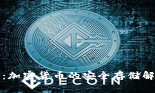 冷钱包：加密货币的安全存储解决方案