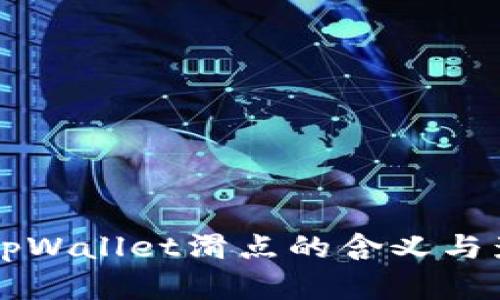 ### tpWallet滑点的含义与影响分析