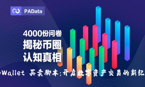 tpWallet 买卖脚本：开启数字资产交易的新纪元