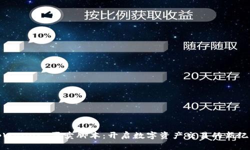 tpWallet 买卖脚本：开启数字资产交易的新纪元