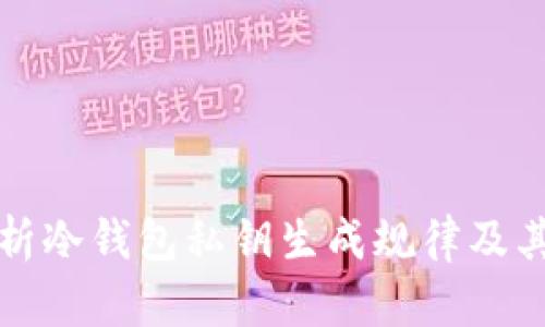 深入解析冷钱包私钥生成规律及其安全性