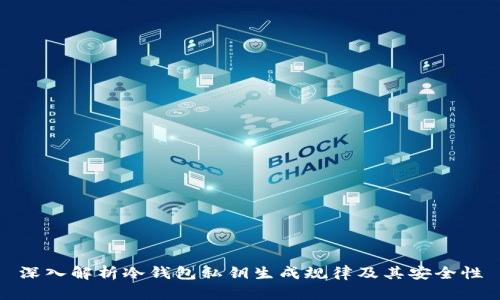 深入解析冷钱包私钥生成规律及其安全性