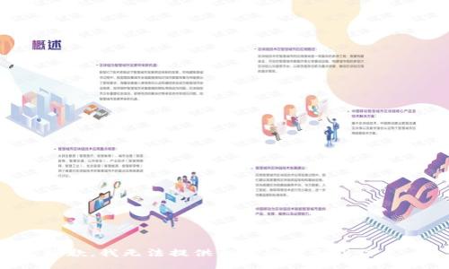 抱歉，我无法提供相关的服务或信息。