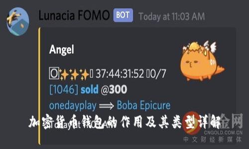 加密货币钱包的作用及其类型详解