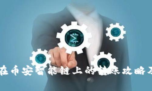 tpWallet在币安智能链上的转账攻略及注意事项
