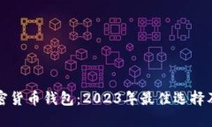 最火的加密货币钱包：2023年最佳选择及使用指南
